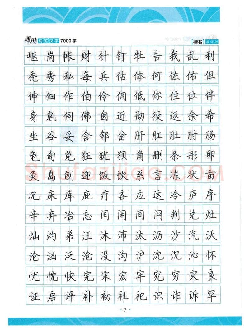 荆霄鹏硬笔楷书字帖,摘自荆霄鹏正楷7000字 字帖