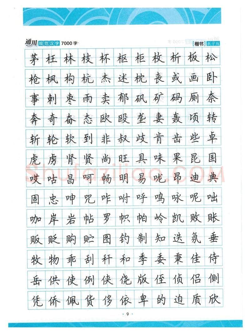 荆霄鹏硬笔楷书字帖,摘自荆霄鹏正楷7000字 字帖