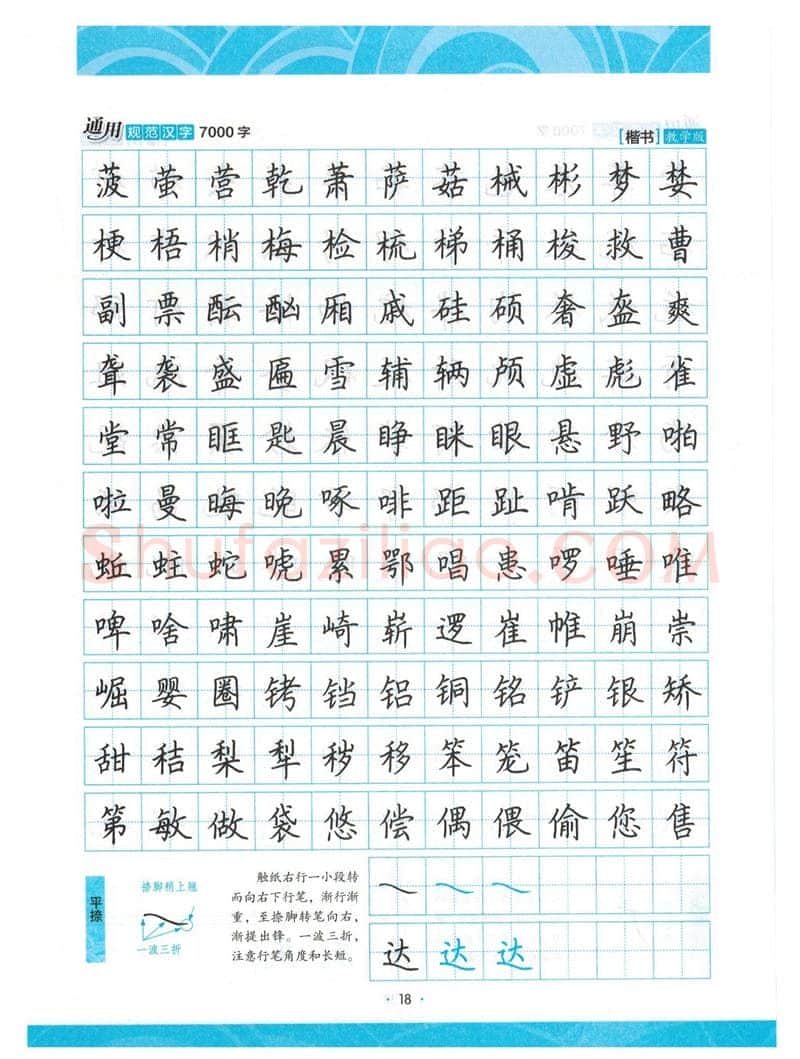 荆霄鹏硬笔楷书字帖,摘自荆霄鹏正楷7000字 字帖