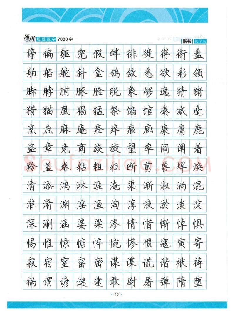 荆霄鹏硬笔楷书字帖,摘自荆霄鹏正楷7000字 字帖