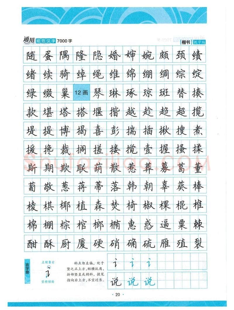 荆霄鹏硬笔楷书字帖,摘自荆霄鹏正楷7000字 字帖