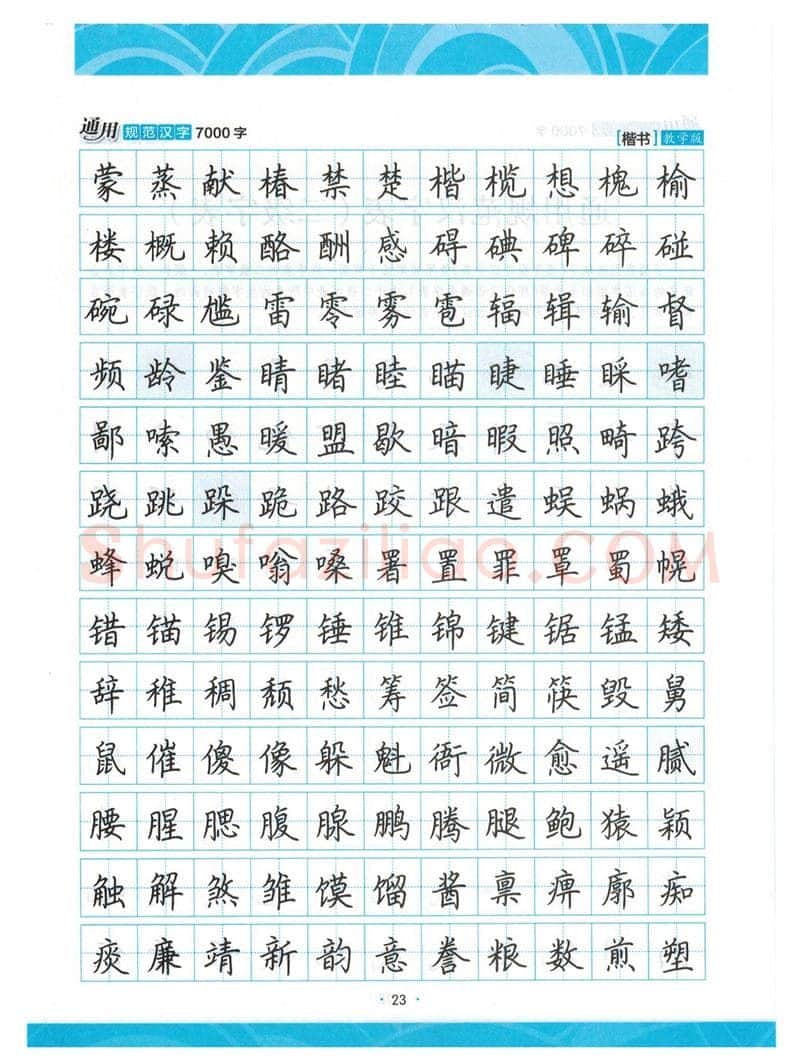 荆霄鹏硬笔楷书字帖,摘自荆霄鹏正楷7000字 字帖