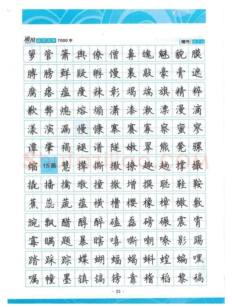 荆霄鹏硬笔楷书字帖,摘自荆霄鹏正楷7000字 字帖