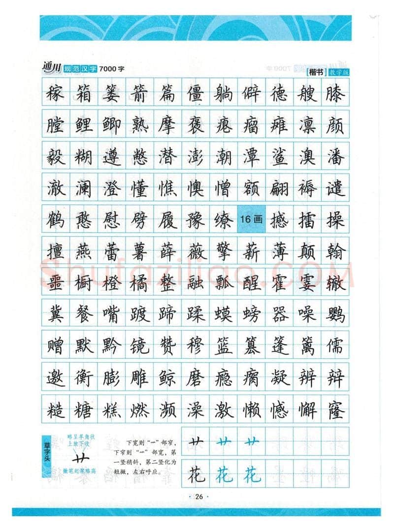荆霄鹏硬笔楷书字帖,摘自荆霄鹏正楷7000字 字帖