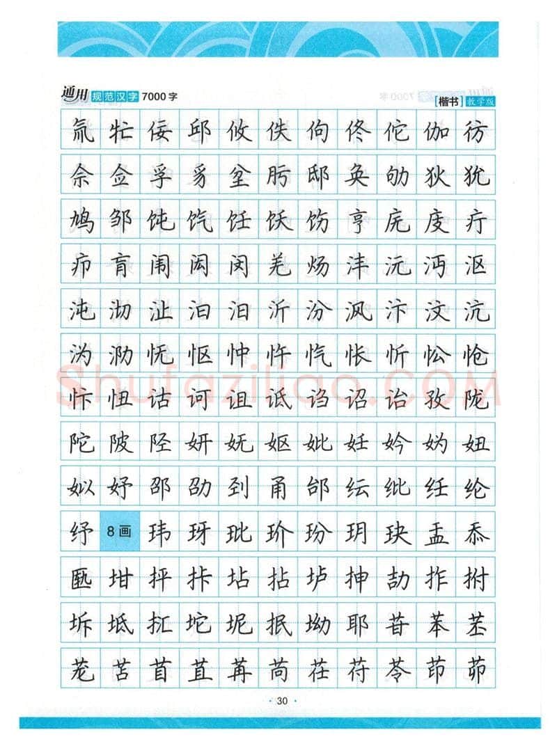 荆霄鹏硬笔楷书字帖,摘自荆霄鹏正楷7000字 字帖