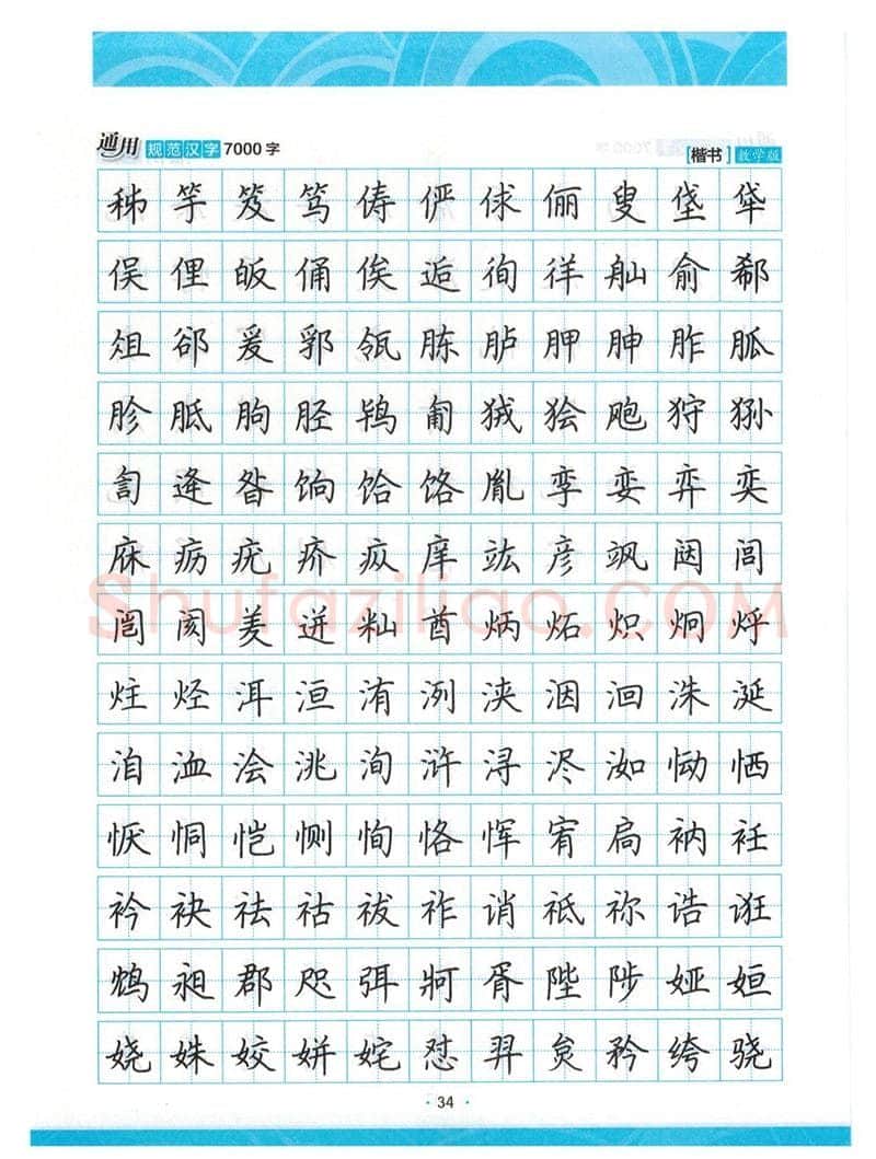 荆霄鹏硬笔楷书字帖,摘自荆霄鹏正楷7000字 字帖