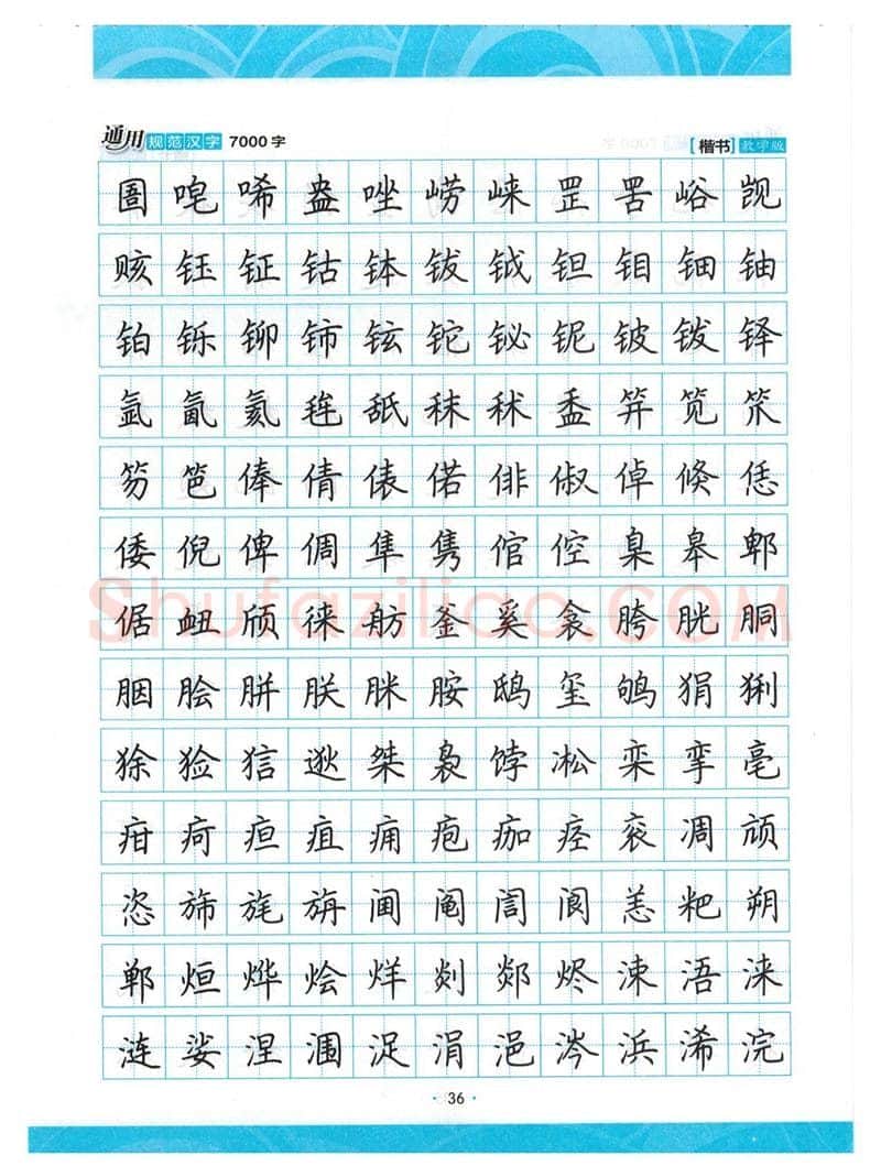 荆霄鹏硬笔楷书字帖,摘自荆霄鹏正楷7000字 字帖