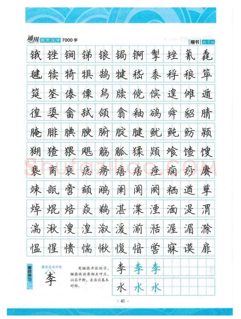 荆霄鹏硬笔楷书字帖,摘自荆霄鹏正楷7000字 字帖