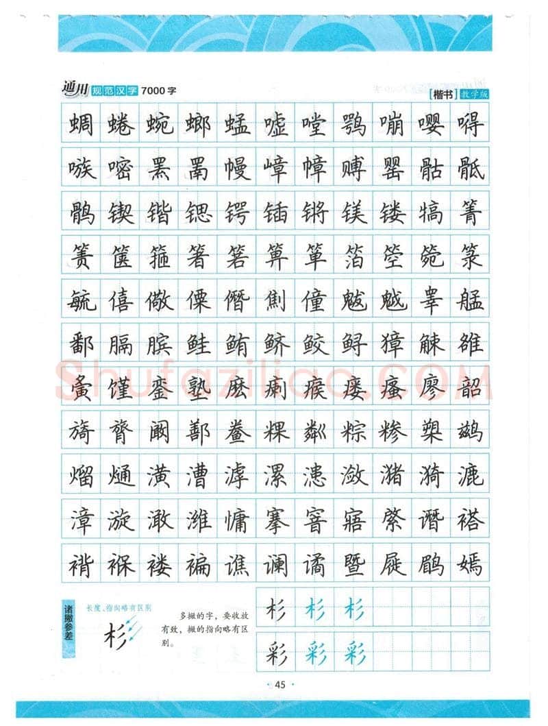 荆霄鹏硬笔楷书字帖,摘自荆霄鹏正楷7000字 字帖