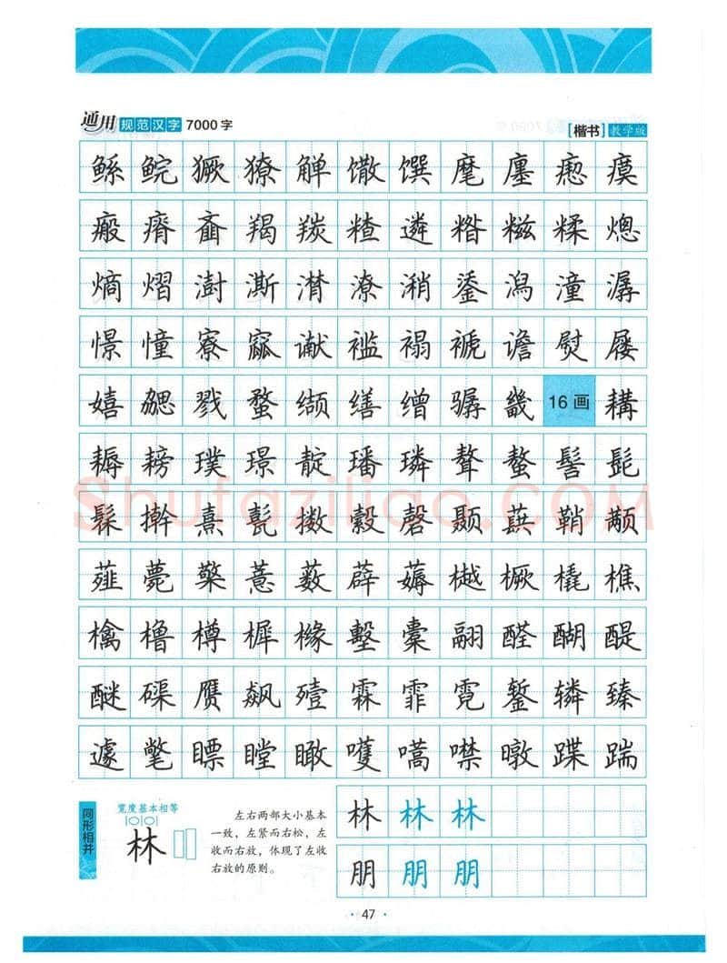 荆霄鹏硬笔楷书字帖,摘自荆霄鹏正楷7000字 字帖