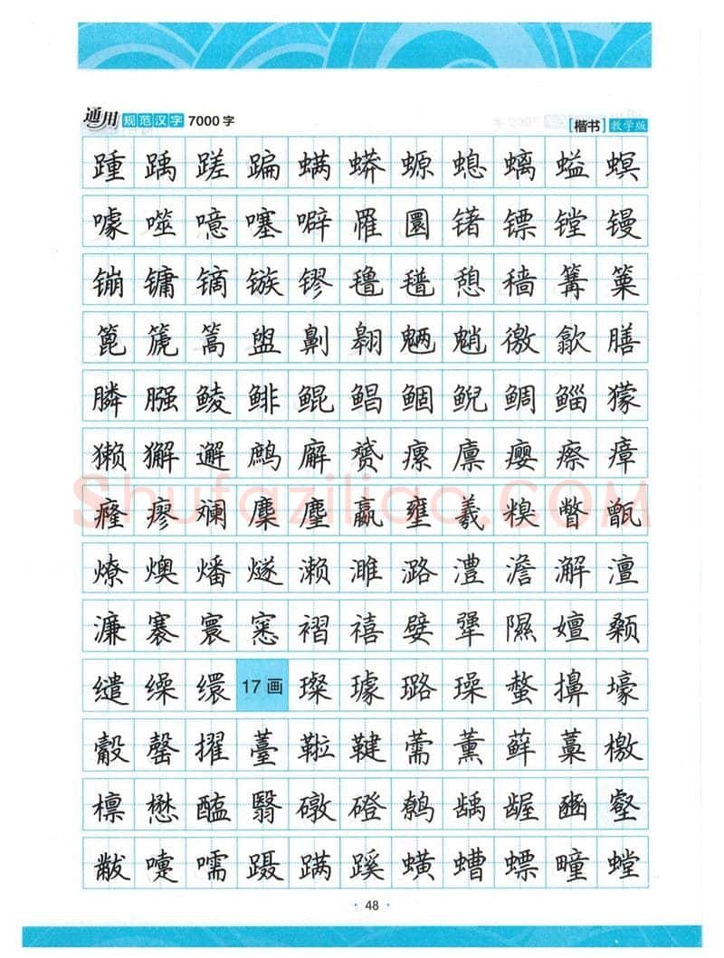 荆霄鹏硬笔楷书字帖,摘自荆霄鹏正楷7000字 字帖