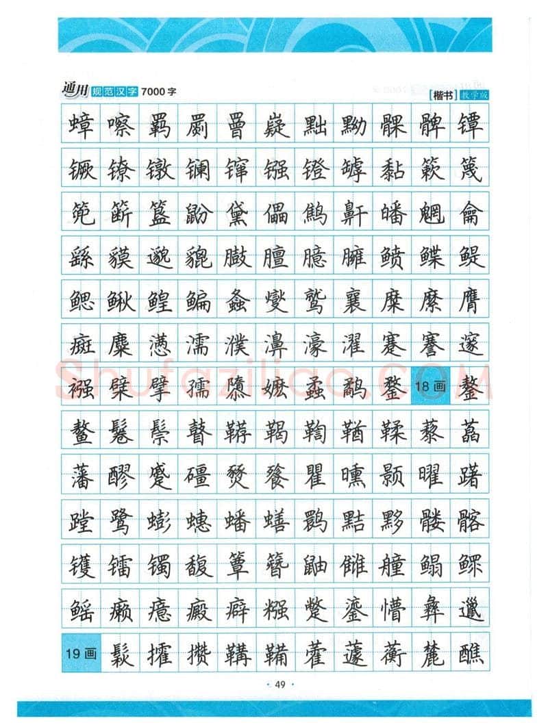 荆霄鹏硬笔楷书字帖,摘自荆霄鹏正楷7000字 字帖