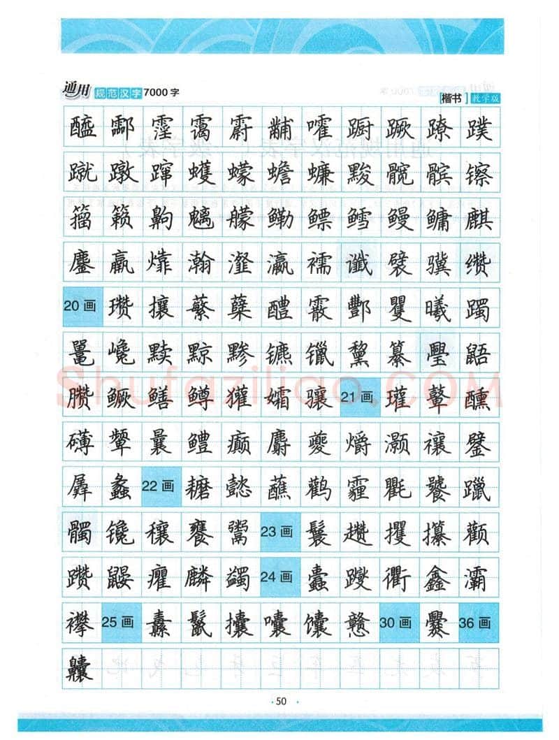 荆霄鹏硬笔楷书字帖,摘自荆霄鹏正楷7000字 字帖