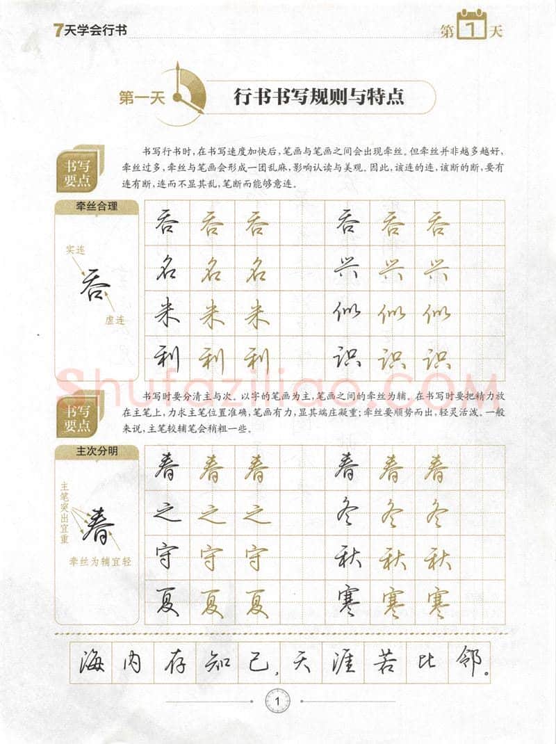 荆霄鹏硬笔行书字帖,摘自荆霄鹏《7天学会行书》字帖下载