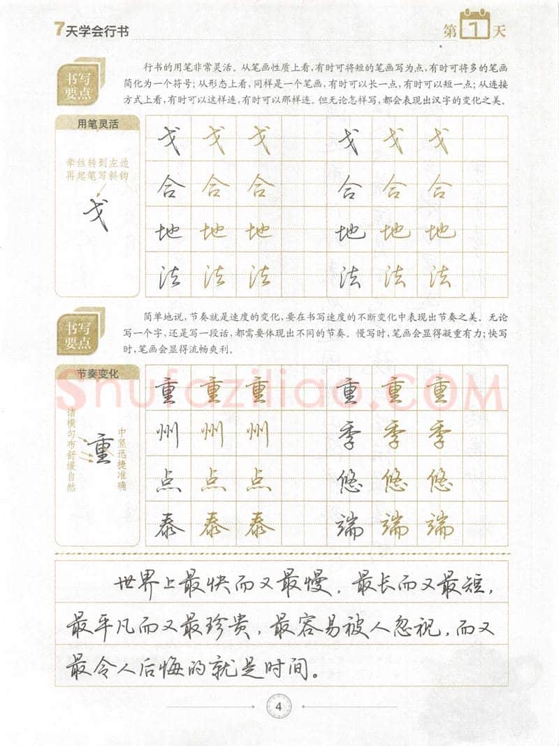 荆霄鹏硬笔行书字帖,摘自荆霄鹏《7天学会行书》字帖下载