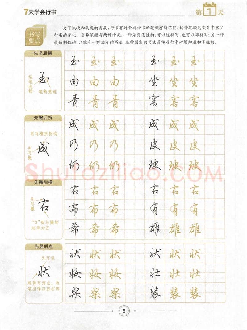 荆霄鹏硬笔行书字帖,摘自荆霄鹏《7天学会行书》字帖下载