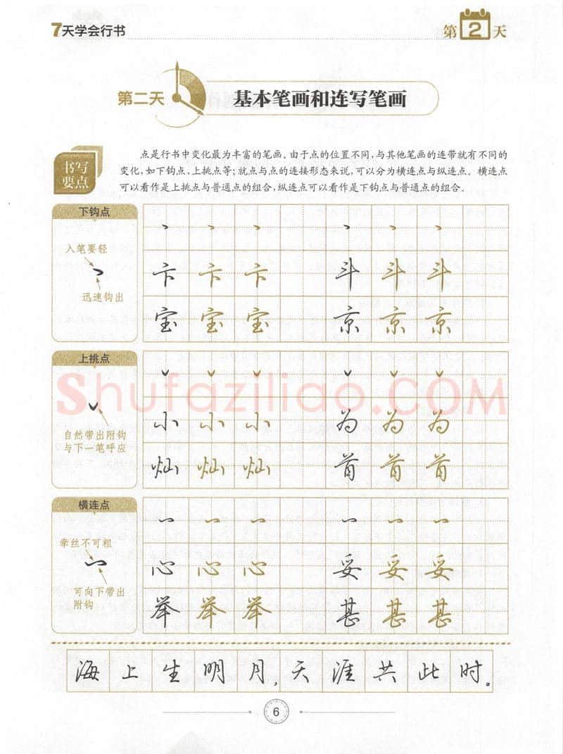 荆霄鹏硬笔行书字帖,摘自荆霄鹏《7天学会行书》字帖下载