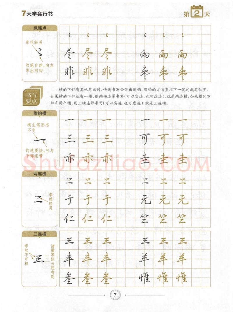 荆霄鹏硬笔行书字帖,摘自荆霄鹏《7天学会行书》字帖下载