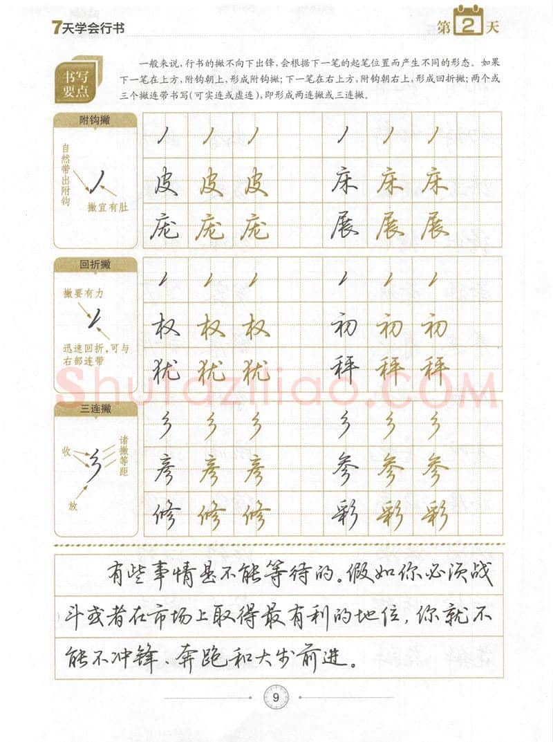 荆霄鹏硬笔行书字帖,摘自荆霄鹏《7天学会行书》字帖下载