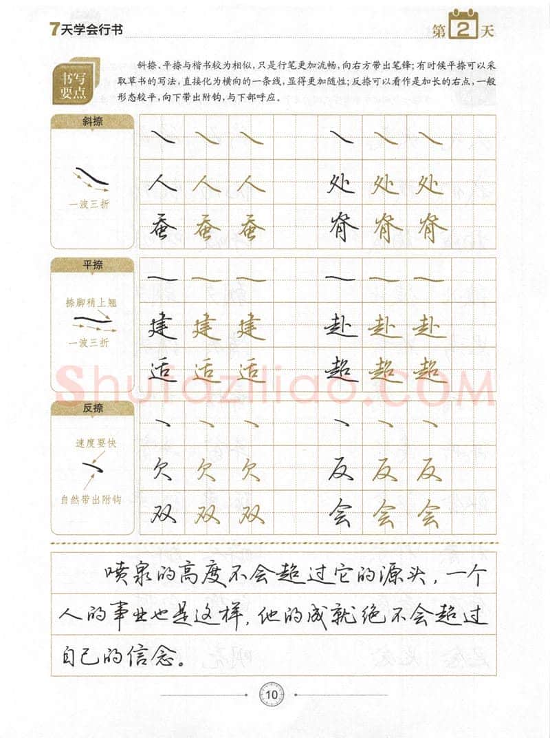 荆霄鹏硬笔行书字帖,摘自荆霄鹏《7天学会行书》字帖下载