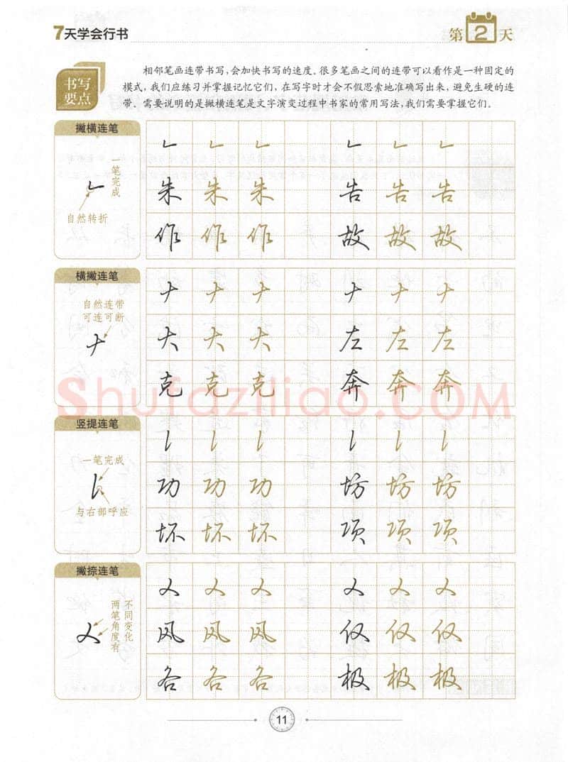 荆霄鹏硬笔行书字帖,摘自荆霄鹏《7天学会行书》字帖下载