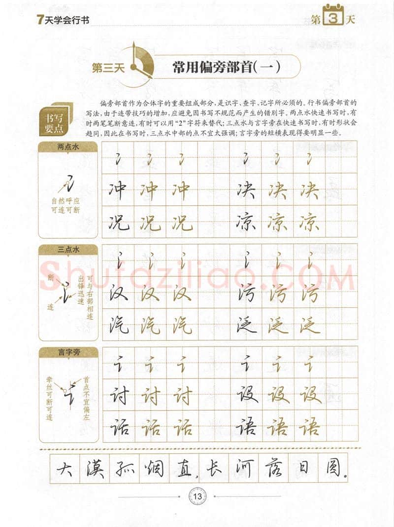 荆霄鹏硬笔行书字帖,摘自荆霄鹏《7天学会行书》字帖下载