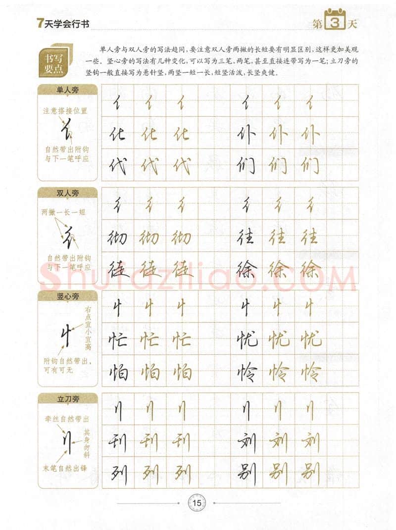 荆霄鹏硬笔行书字帖,摘自荆霄鹏《7天学会行书》字帖下载