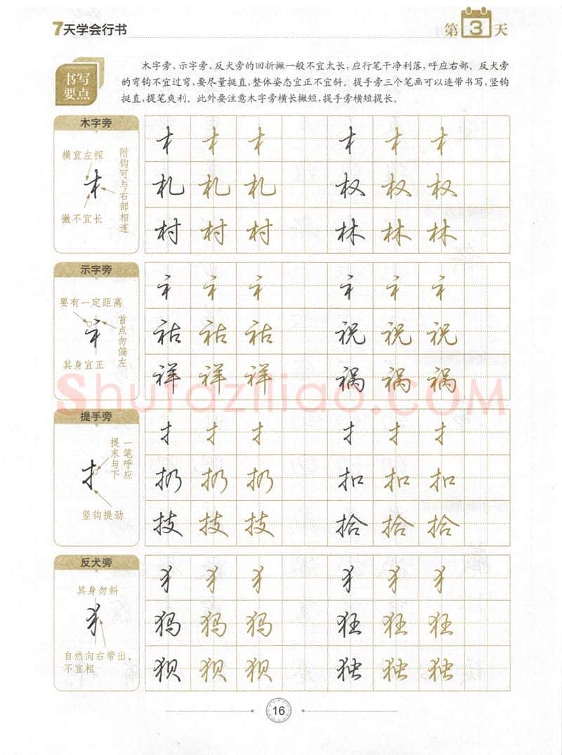 荆霄鹏硬笔行书字帖,摘自荆霄鹏《7天学会行书》字帖下载