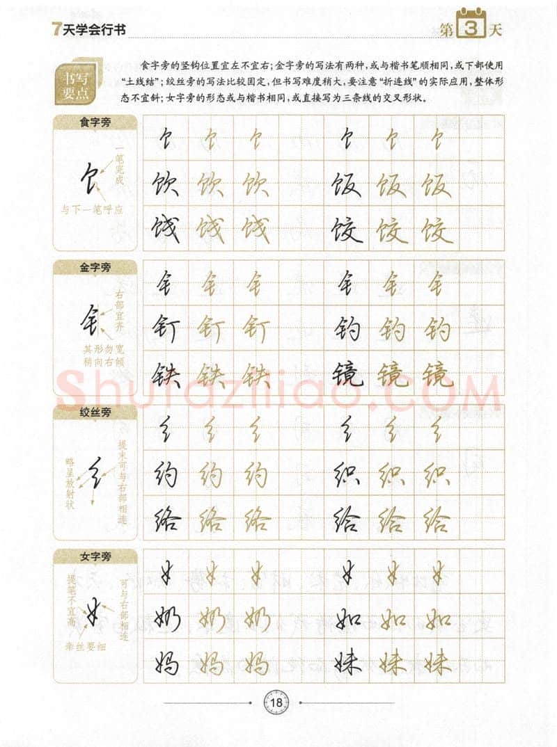 荆霄鹏硬笔行书字帖,摘自荆霄鹏《7天学会行书》字帖下载