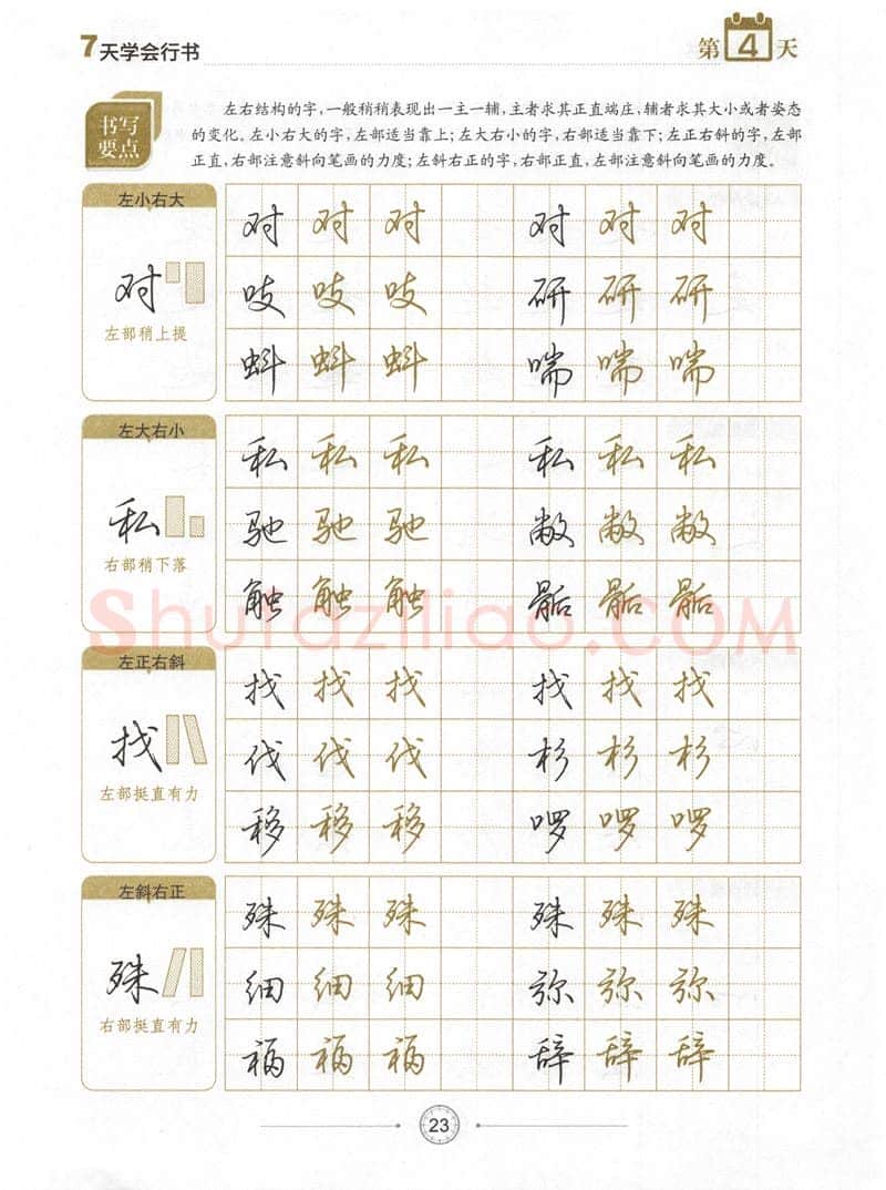荆霄鹏硬笔行书字帖,摘自荆霄鹏《7天学会行书》字帖下载