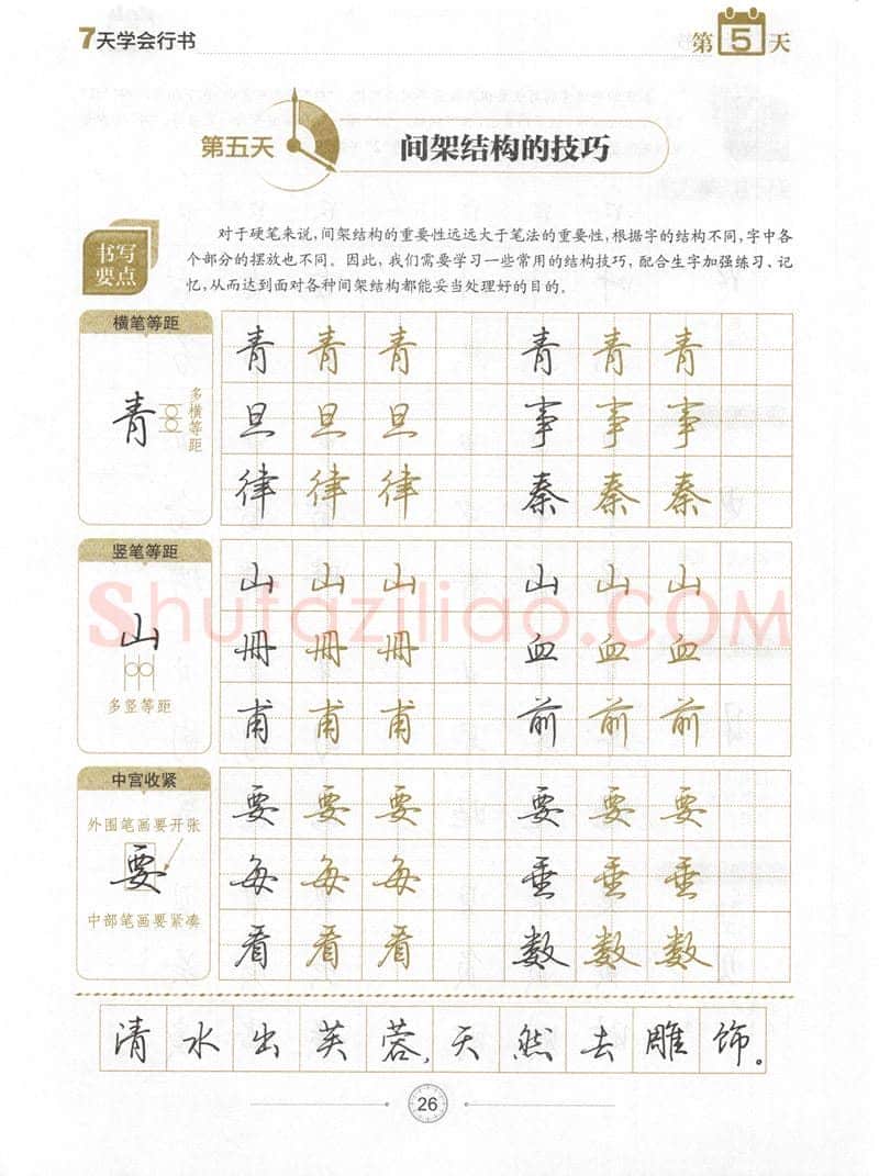 荆霄鹏硬笔行书字帖,摘自荆霄鹏《7天学会行书》字帖下载