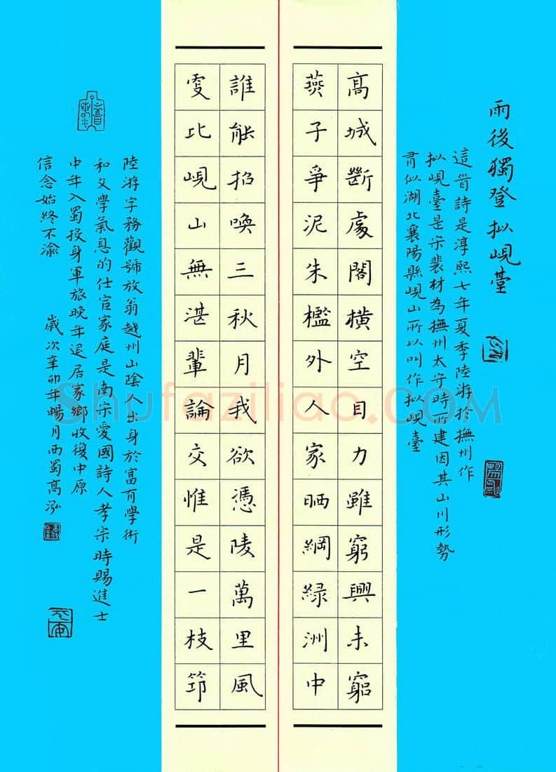 高泓硬笔楷书陆游诗雨后独登拟岘台],高泓硬笔书法作品