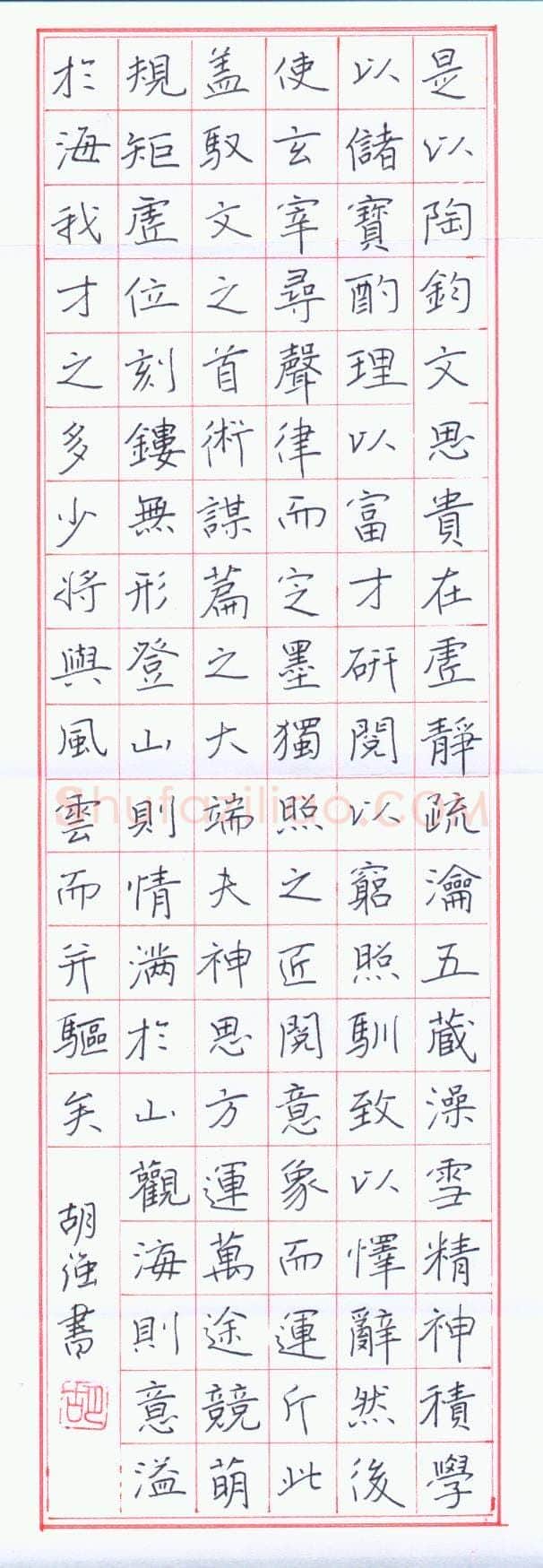 胡强[楷书刘勰文心雕龙节录],硬笔书法作品