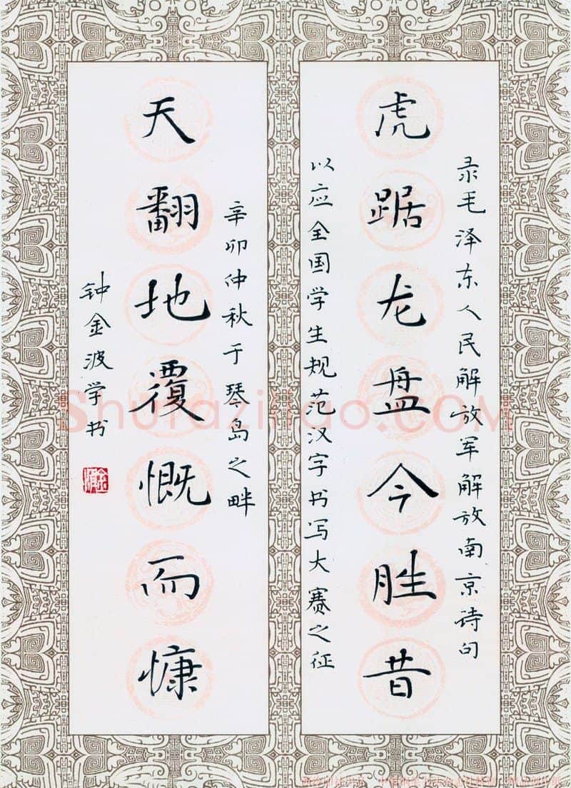 钟金波硬笔楷书毛泽东虎踞天翻诗句,硬笔书法作品