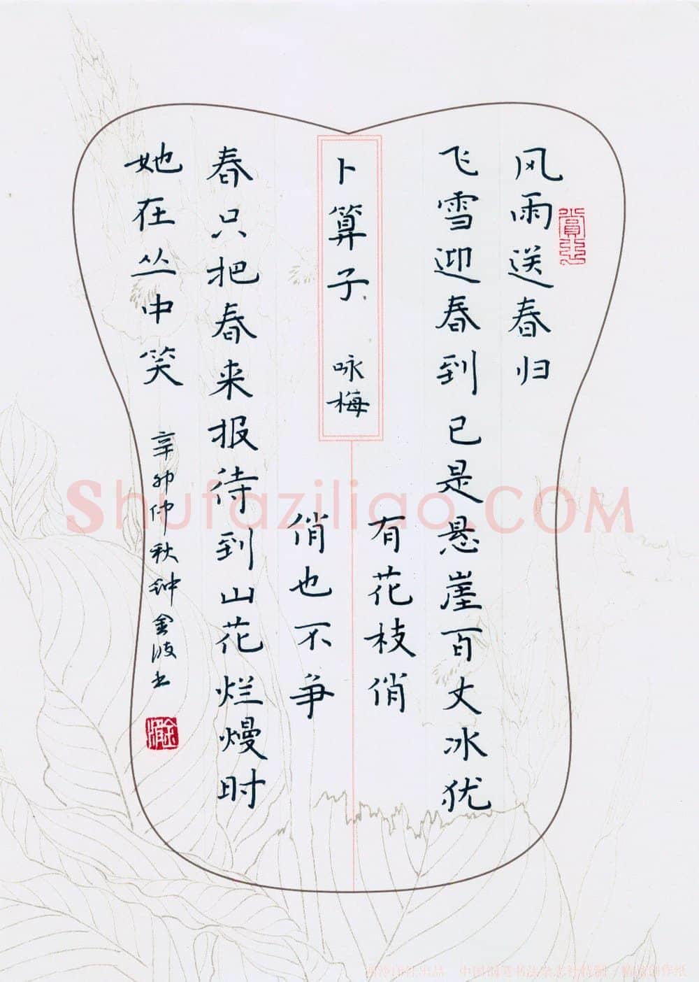 钟金波硬笔楷书卜算子咏梅,硬笔书法作品
