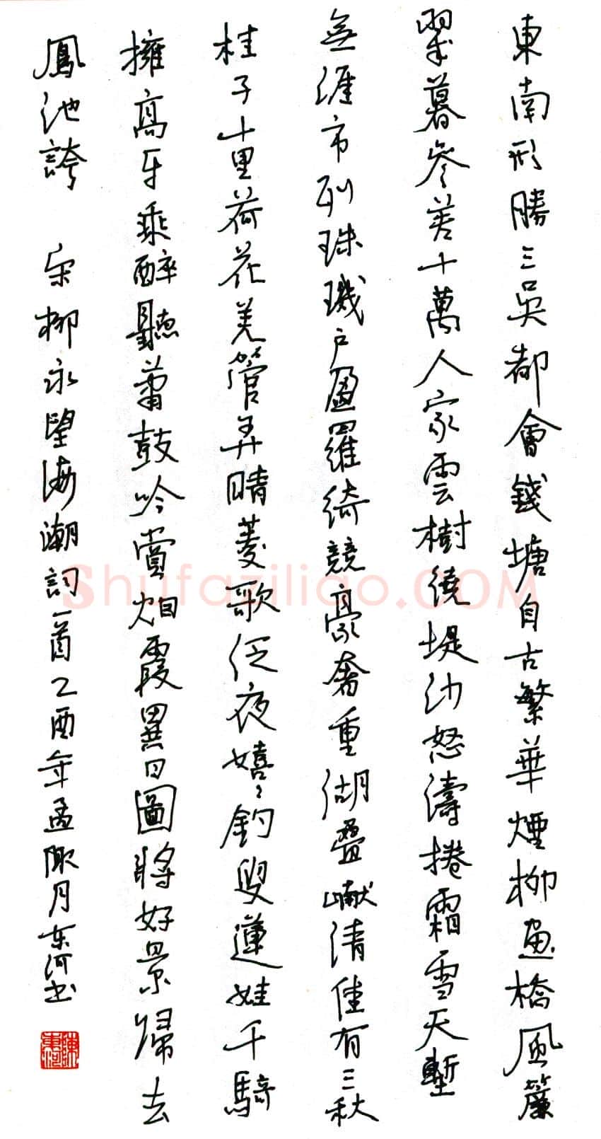 陈东河硬笔行书柳永望海潮词一首 硬笔书法作品欣赏