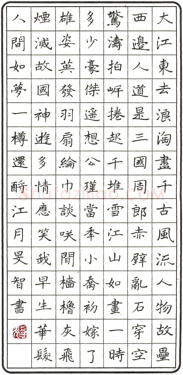陈学光硬笔录苏轼念奴娇赤壁怀古 硬笔书法作品欣赏
