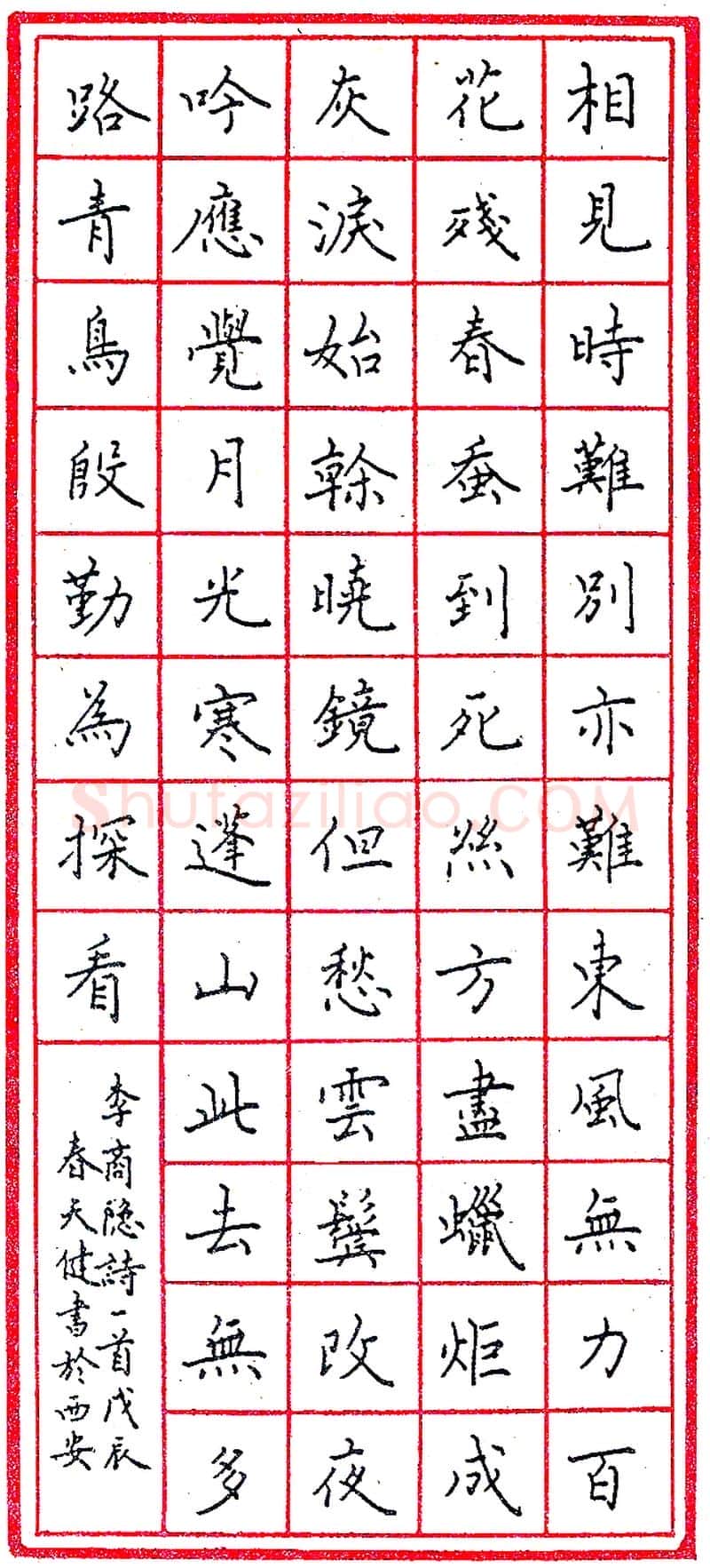 陈天健钢笔录李商隐诗一首 硬笔书法作品欣赏