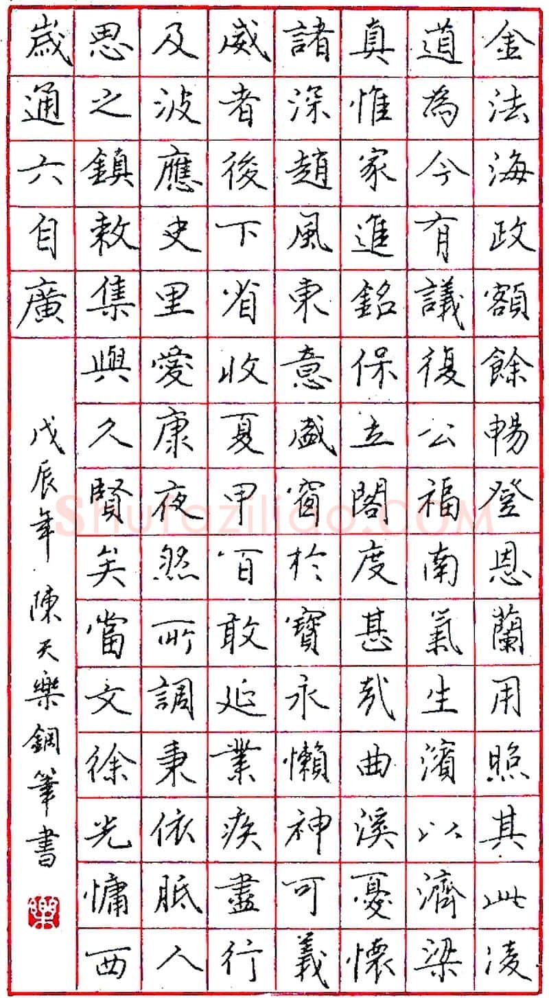 陈天乐钢笔录《金法海政》硬笔书法作品欣赏