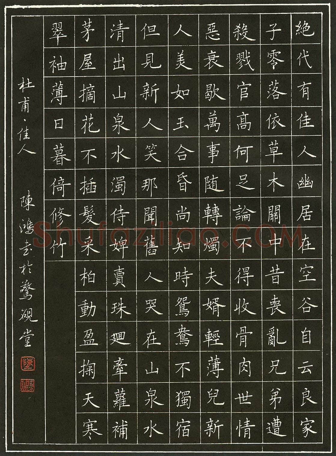 陈鸿硬笔录杜甫佳人 硬笔书法作品欣赏