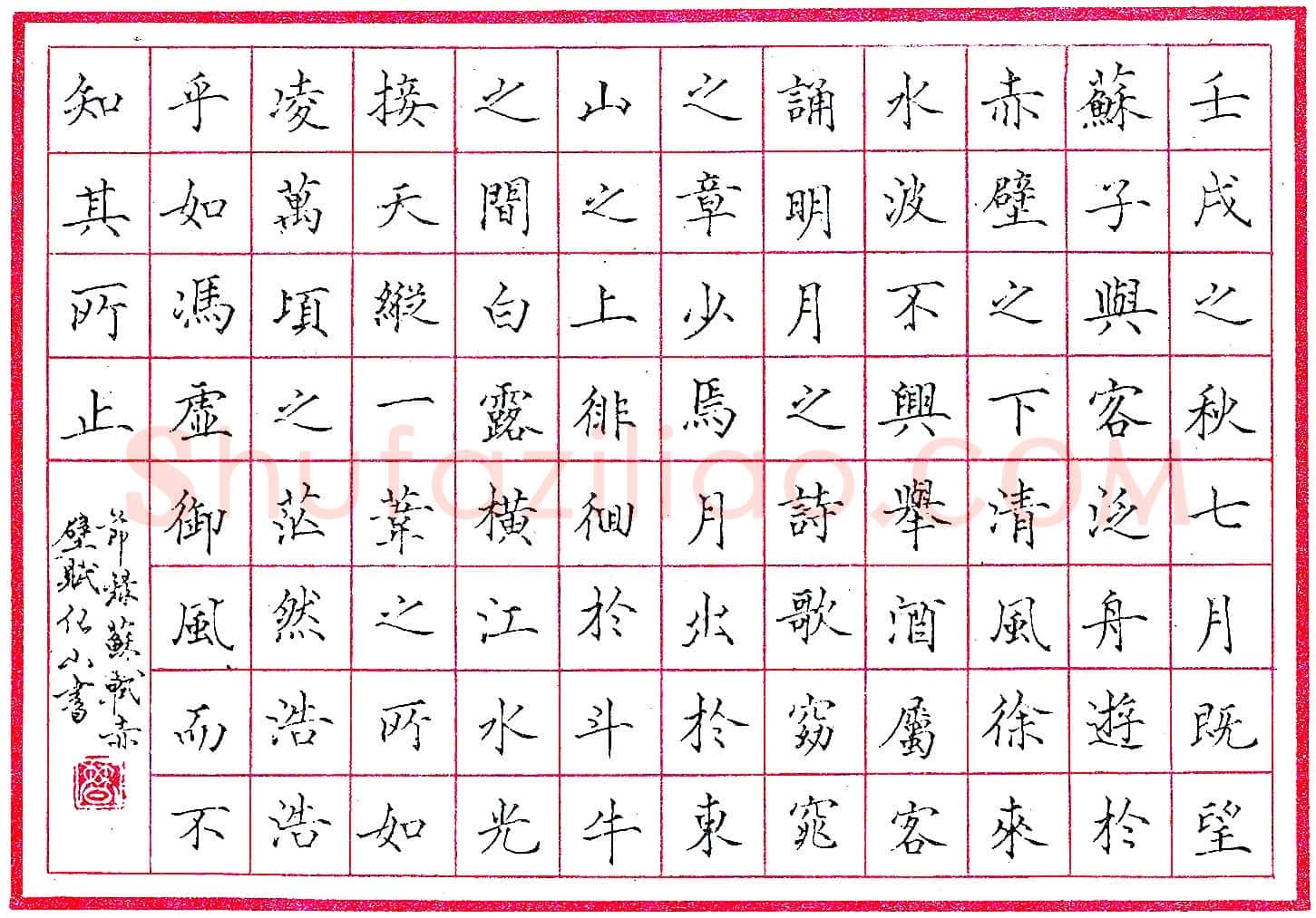 曹化山钢笔节录赤壁赋 硬笔书法作品欣赏