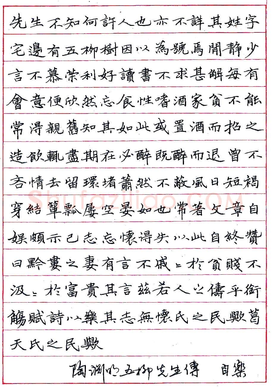 常自乐钢笔录《五柳先生传》硬笔书法作品欣赏