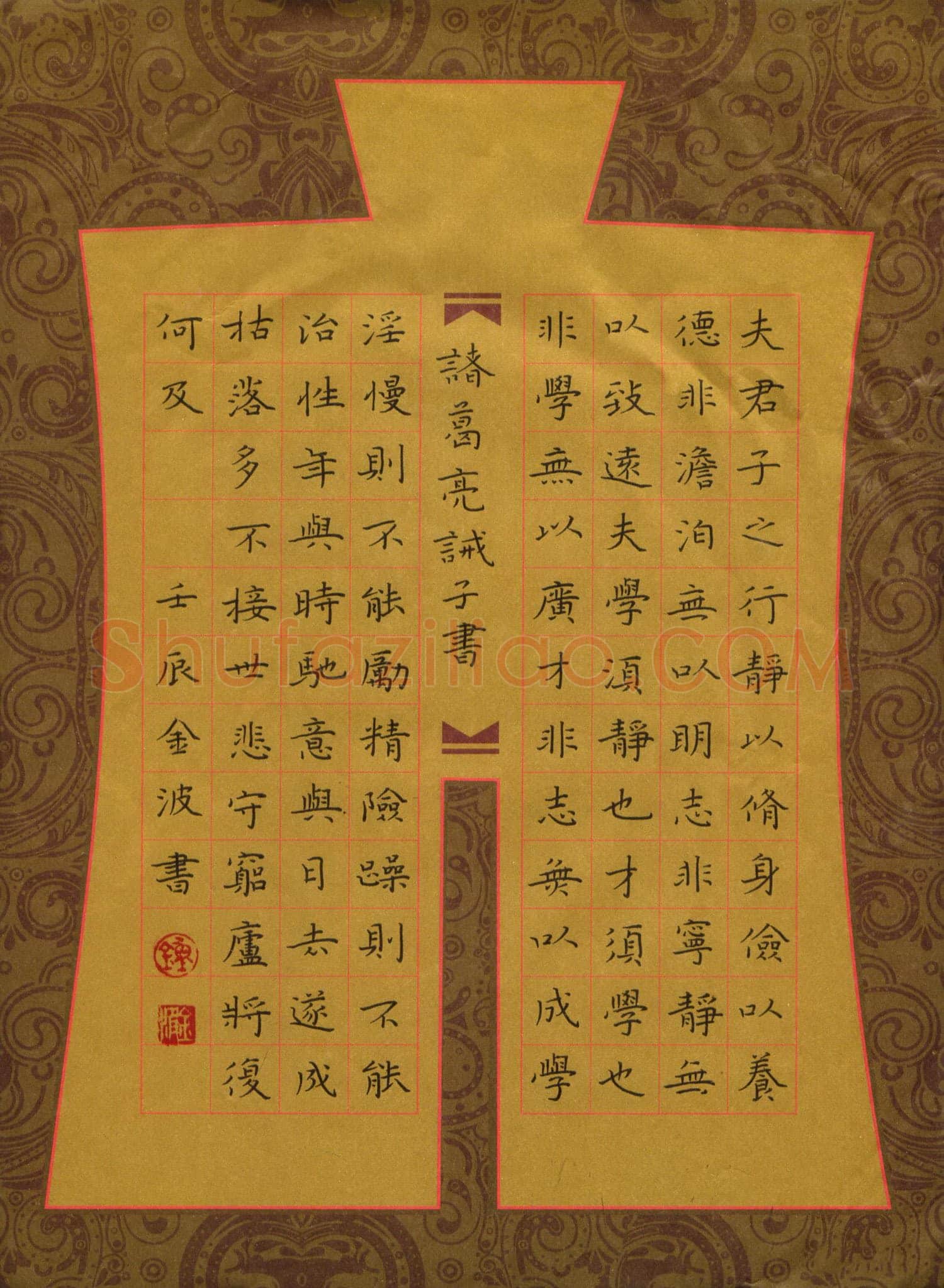 钟金波硬笔楷书诸葛亮诫子书,钟金波硬笔书法作品