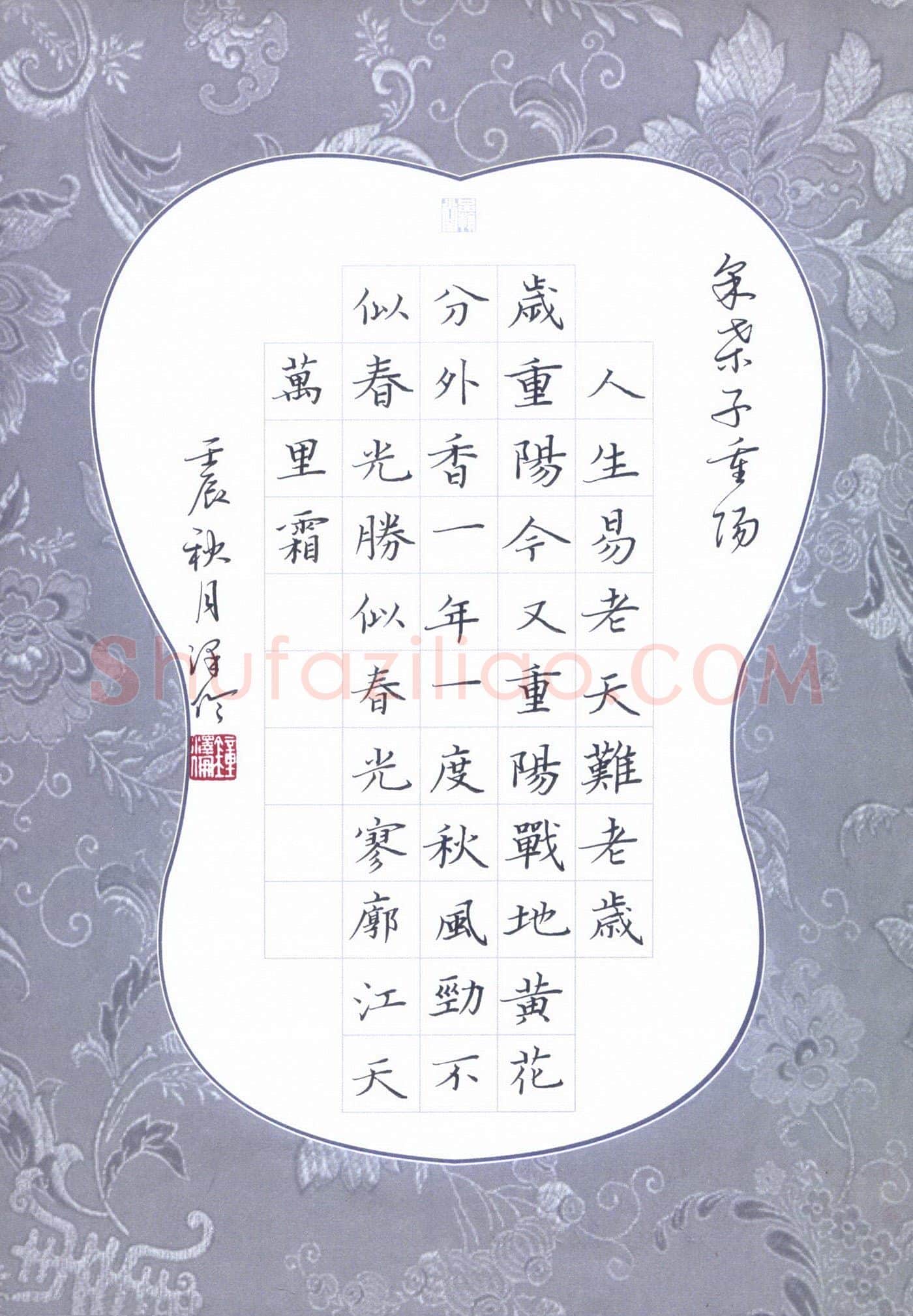 钟泽伦硬笔楷书采桑子重阳,钟泽伦硬笔书法作品