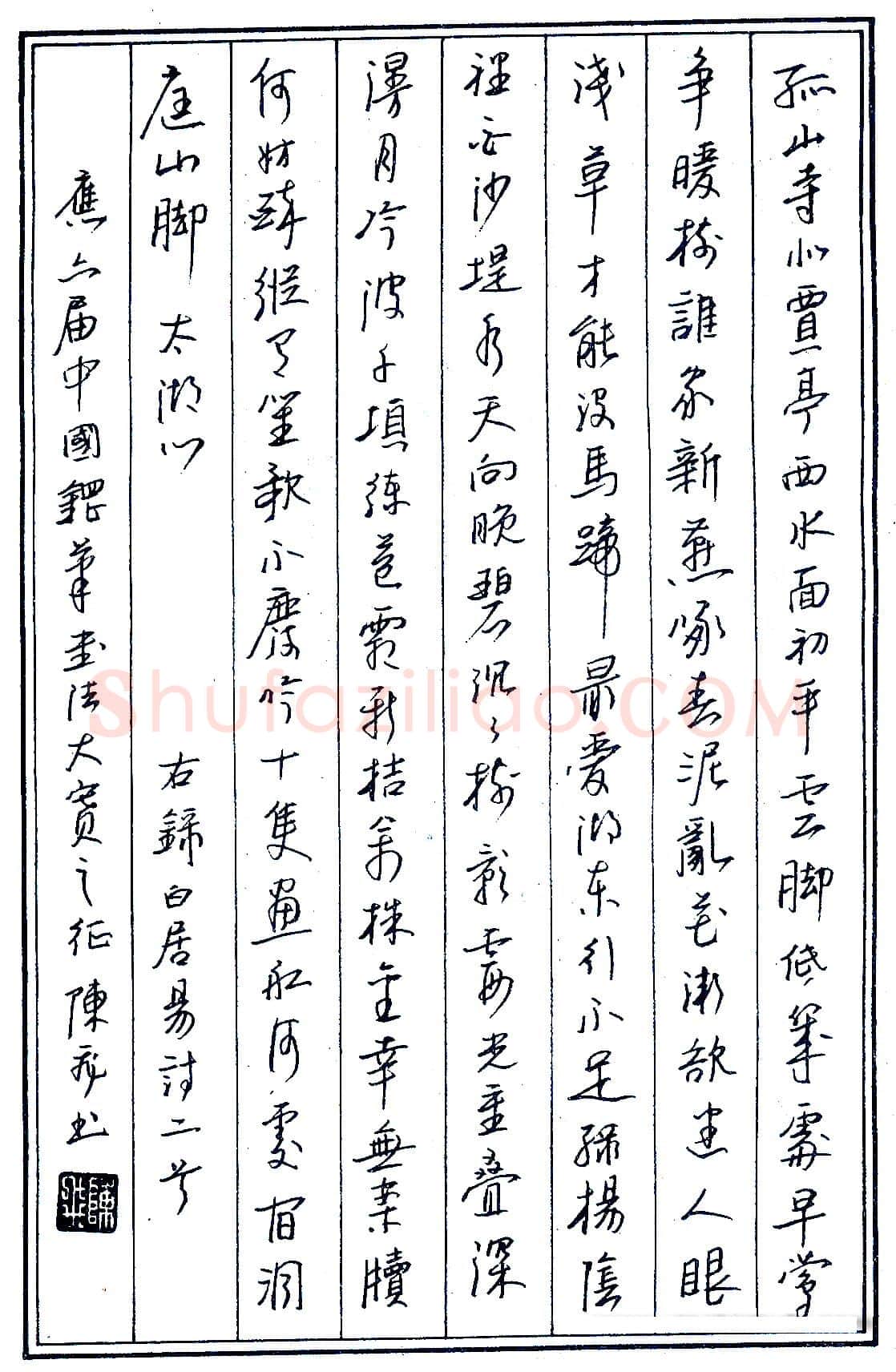 陈志鸿录白居易诗二首 硬笔书法作品欣赏