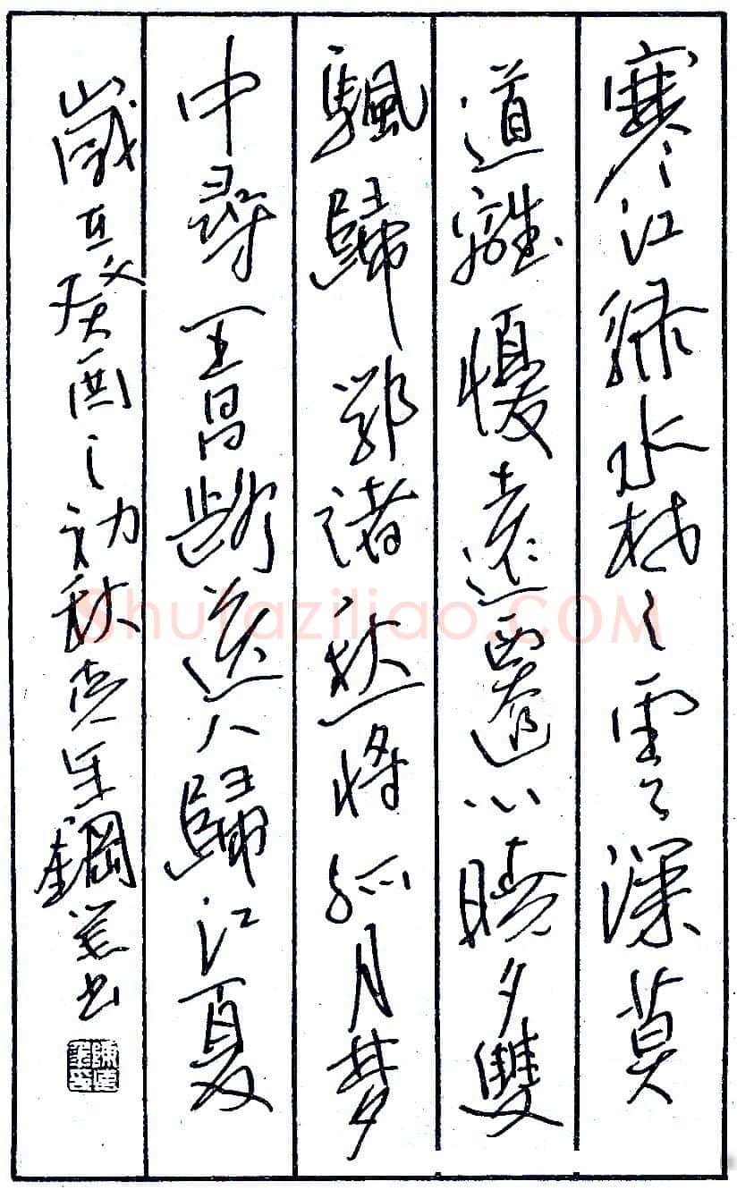 陈克年钢笔录“寒江绿水” 硬笔书法作品欣赏