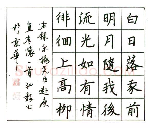 房弘毅硬笔楷书梅尧臣赴庚直有怀 硬笔书法作品欣赏