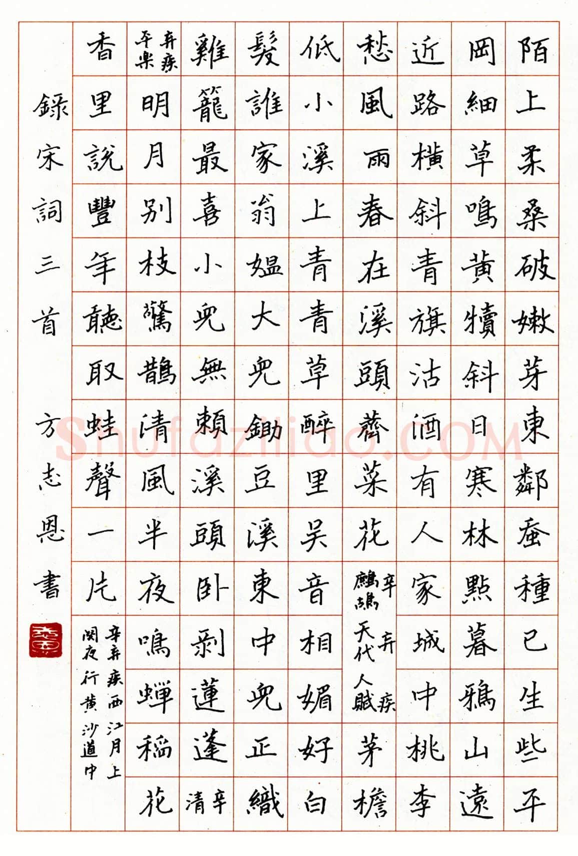 方志恩硬笔楷书宋词三首 硬笔书法作品欣赏