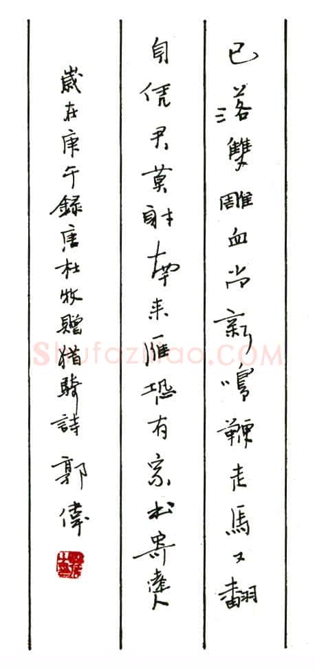 郭伟硬笔行书杜牧赠猎骑诗 硬笔书法作品欣赏