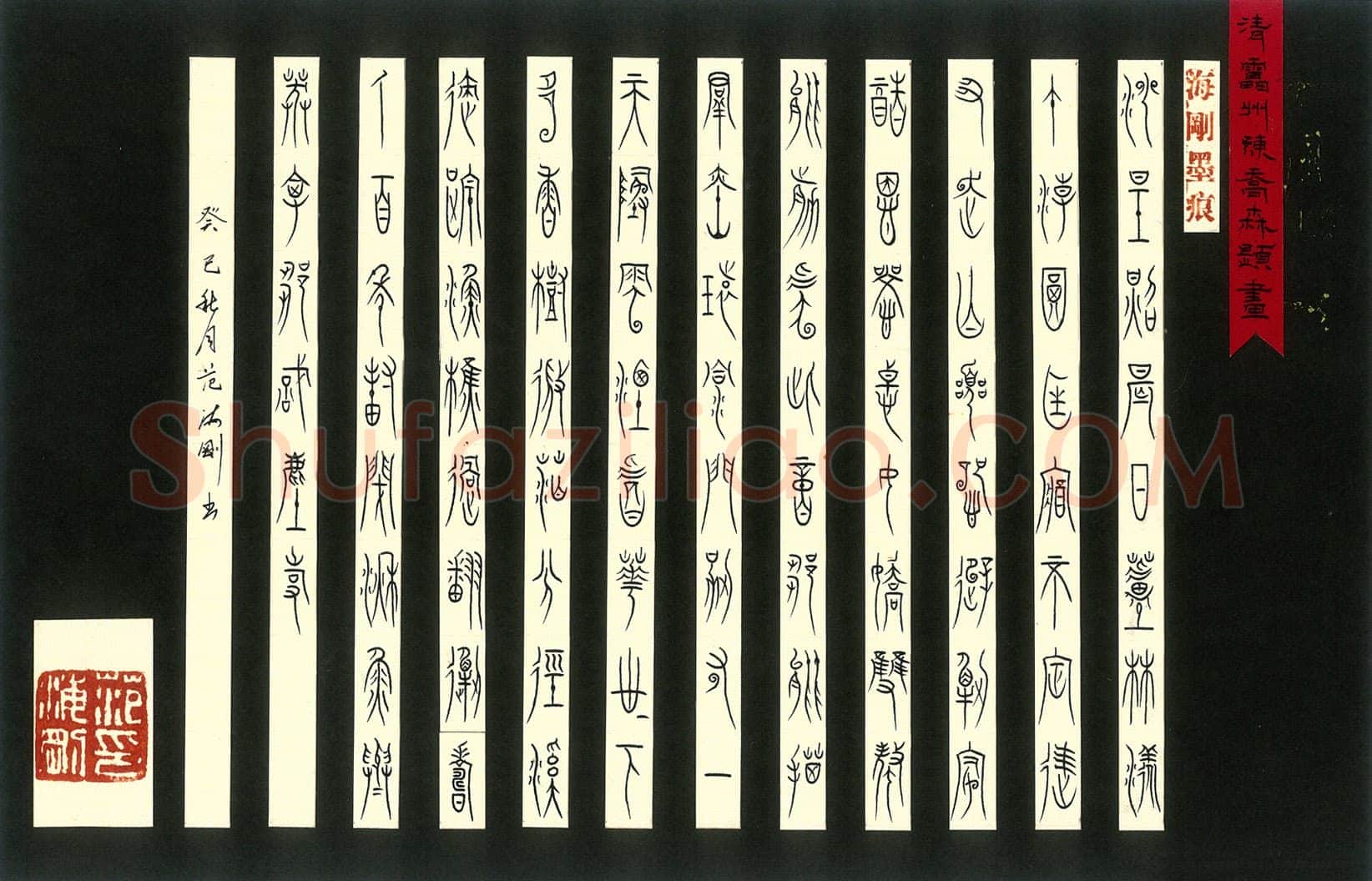 范海刚硬笔篆书陈乔森题画诗,范海刚硬笔书法作品